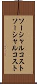 ソーシャルコスト Scroll