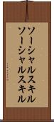 ソーシャルスキル Scroll