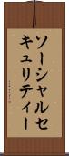 ソーシャルセキュリティー Scroll