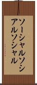 ソーシャル Scroll