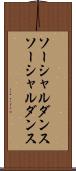 ソーシャルダンス Scroll