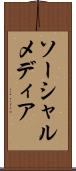 ソーシャルメディア Scroll
