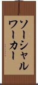 ソーシャル・ワーカー Scroll