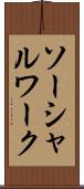 ソーシャルワーク Scroll