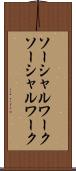 ソーシャルワーク Scroll