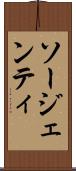 ソージェンティ Scroll