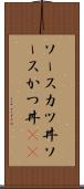 ソースカツ丼 Scroll