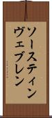ソースティンヴェブレン Scroll