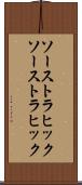 ソーストラヒック Scroll
