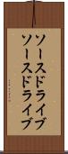 ソースドライブ Scroll