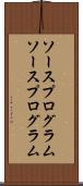 ソースプログラム Scroll