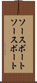 ソースボート Scroll