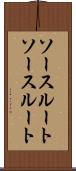 ソースルート Scroll