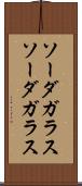 ソーダガラス Scroll