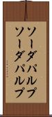 ソーダパルプ Scroll