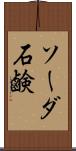 ソーダ石鹸 Scroll