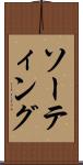 ソーティング Scroll