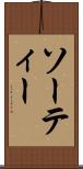 ソーティー Scroll