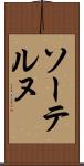 ソーテルヌ Scroll
