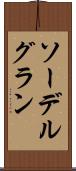 ソーデルグラン Scroll
