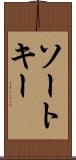 ソート・キー Scroll