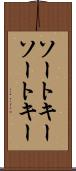 ソートキー Scroll