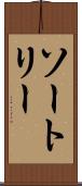 ソートリー Scroll