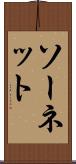 ソーネット Scroll