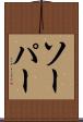 ソーパー Scroll