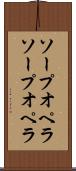 ソープオペラ Scroll