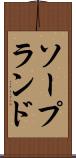 ソープランド Scroll