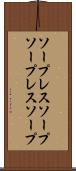 ソープレスソープ Scroll
