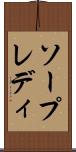 ソープレディ Scroll