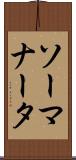 ソーマナータ Scroll