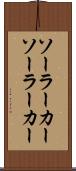 ソーラーカー Scroll