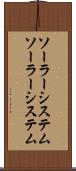 ソーラーシステム Scroll