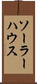 ソーラー・ハウス Scroll