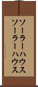 ソーラーハウス Scroll
