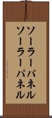 ソーラーパネル Scroll