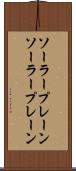 ソーラープレーン Scroll