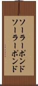 ソーラーポンド Scroll