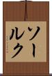 ソールク Scroll