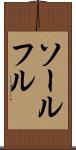 ソールフル Scroll