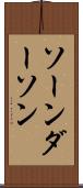 ソーンダーソン Scroll