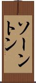 ソーントン Scroll
