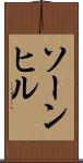 ソーンヒル Scroll