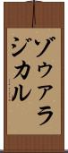 ゾゥァラジカル Scroll