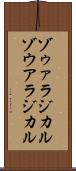 ゾゥァラジカル Scroll