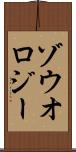 ゾウオロジー Scroll