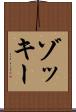 ゾッキー Scroll